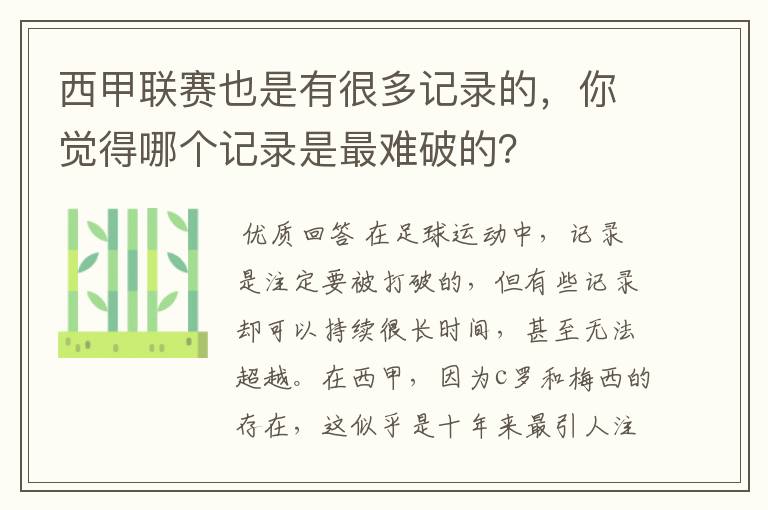 西甲联赛也是有很多记录的，你觉得哪个记录是最难破的？