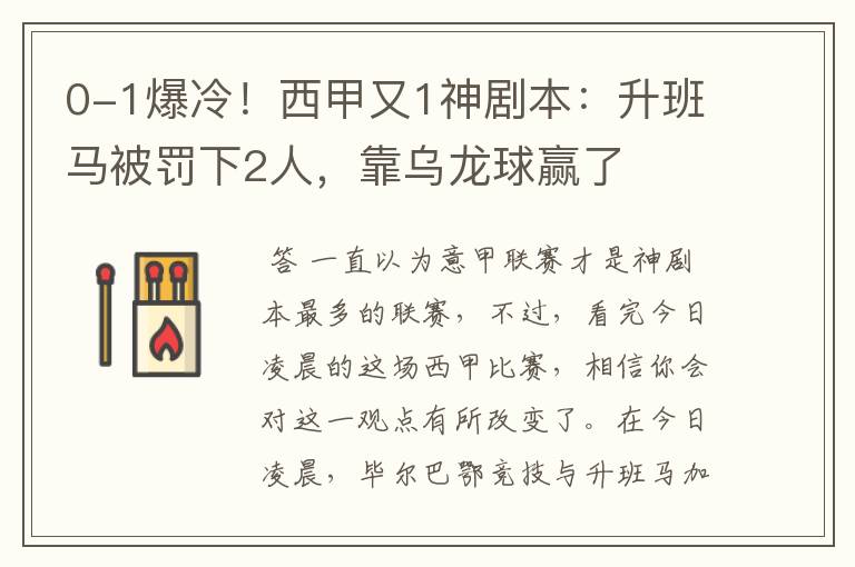 0-1爆冷！西甲又1神剧本：升班马被罚下2人，靠乌龙球赢了