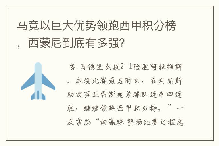 马竞以巨大优势领跑西甲积分榜，西蒙尼到底有多强？