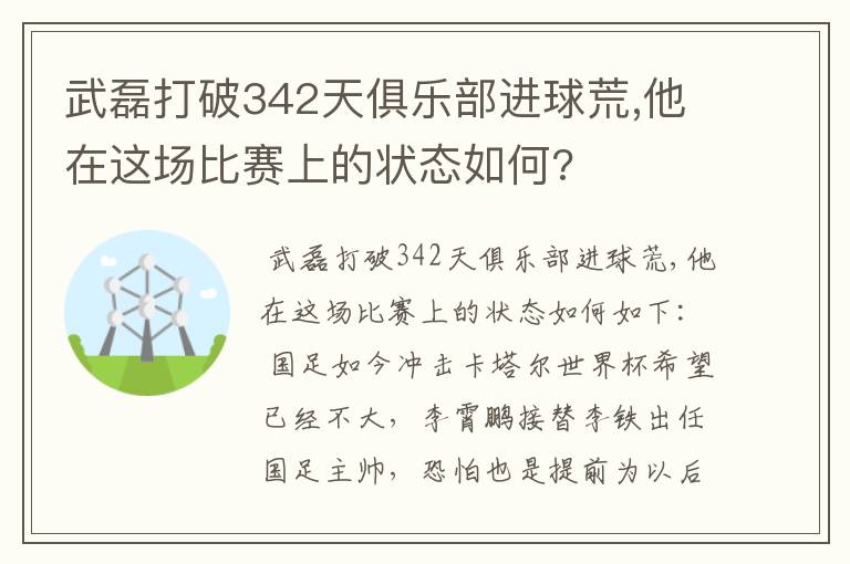 武磊打破342天俱乐部进球荒,他在这场比赛上的状态如何?