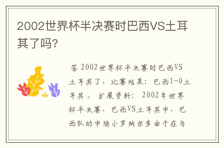 2002世界杯半决赛时巴西VS土耳其了吗?