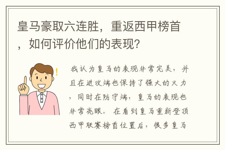 皇马豪取六连胜，重返西甲榜首，如何评价他们的表现？