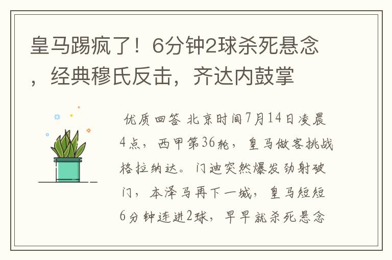 皇马踢疯了！6分钟2球杀死悬念，经典穆氏反击，齐达内鼓掌