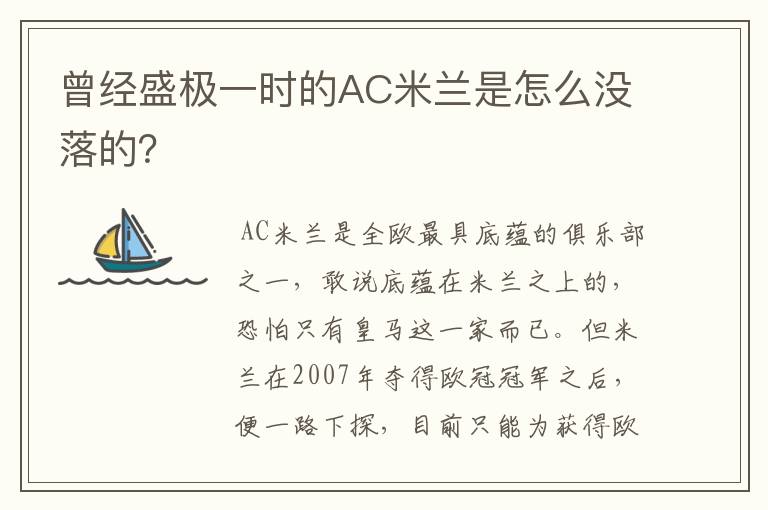 曾经盛极一时的AC米兰是怎么没落的？