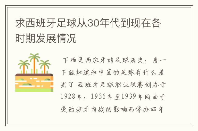 求西班牙足球从30年代到现在各时期发展情况