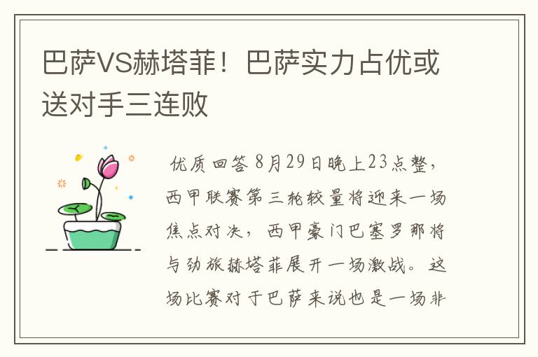 巴萨VS赫塔菲！巴萨实力占优或送对手三连败