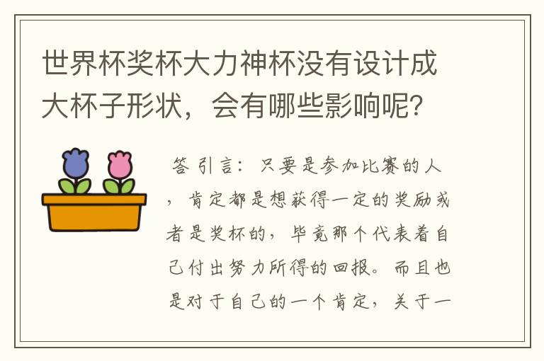 世界杯奖杯大力神杯没有设计成大杯子形状，会有哪些影响呢？