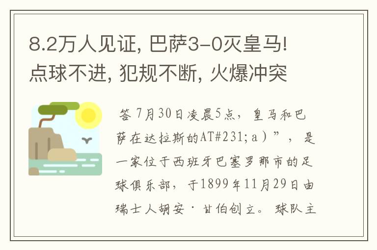 8.2万人见证, 巴萨3-0灭皇马! 点球不进, 犯规不断, 火爆冲突