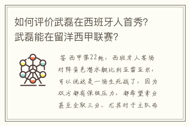 如何评价武磊在西班牙人首秀？武磊能在留洋西甲联赛？