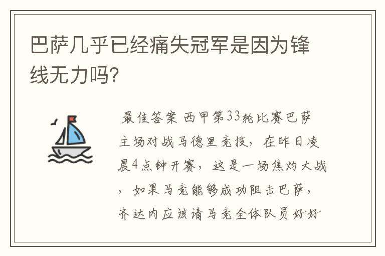 巴萨几乎已经痛失冠军是因为锋线无力吗？