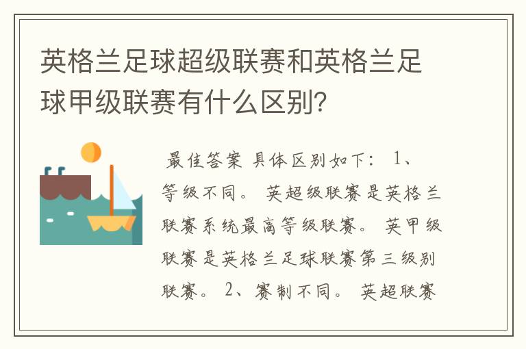 英格兰足球超级联赛和英格兰足球甲级联赛有什么区别？