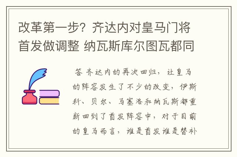 改革第一步？齐达内对皇马门将首发做调整 纳瓦斯库尔图瓦都同意