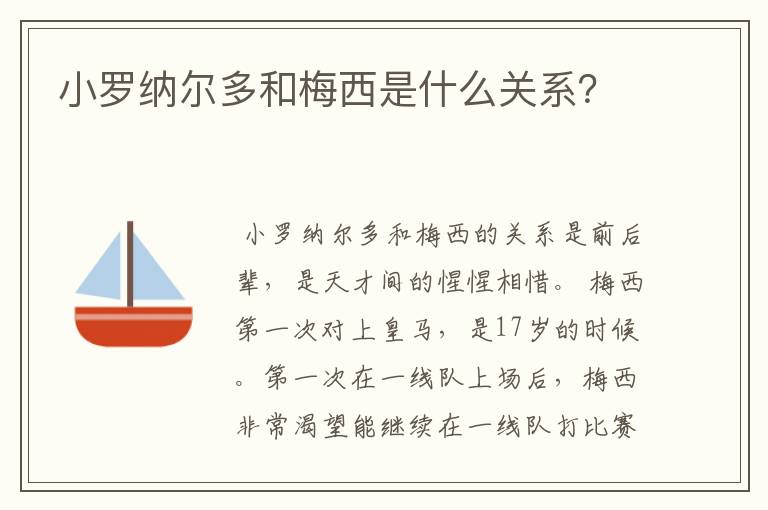 小罗纳尔多和梅西是什么关系？