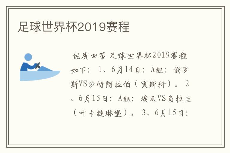 足球世界杯2019赛程