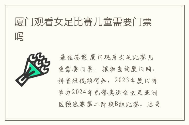 厦门观看女足比赛儿童需要门票吗