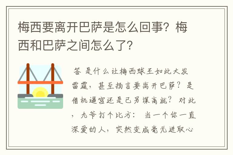 梅西要离开巴萨是怎么回事？梅西和巴萨之间怎么了？