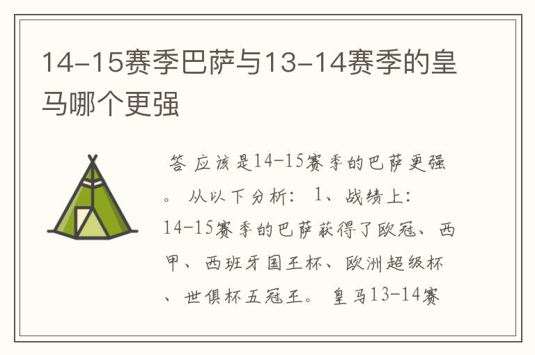 14-15赛季巴萨与13-14赛季的皇马哪个更强