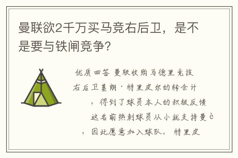 曼联欲2千万买马竞右后卫，是不是要与铁闸竞争？