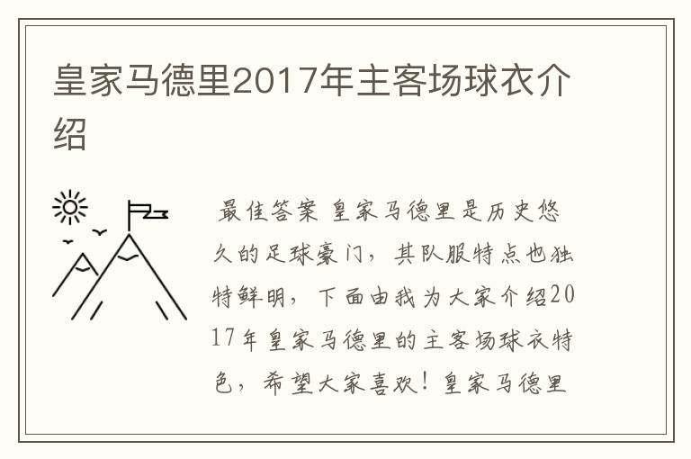 皇家马德里2017年主客场球衣介绍