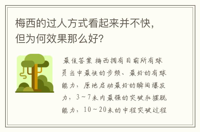 梅西的过人方式看起来并不快，但为何效果那么好？