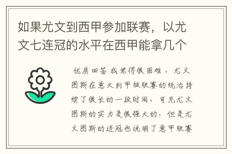 如果尤文到西甲参加联赛，以尤文七连冠的水平在西甲能拿几个冠军？