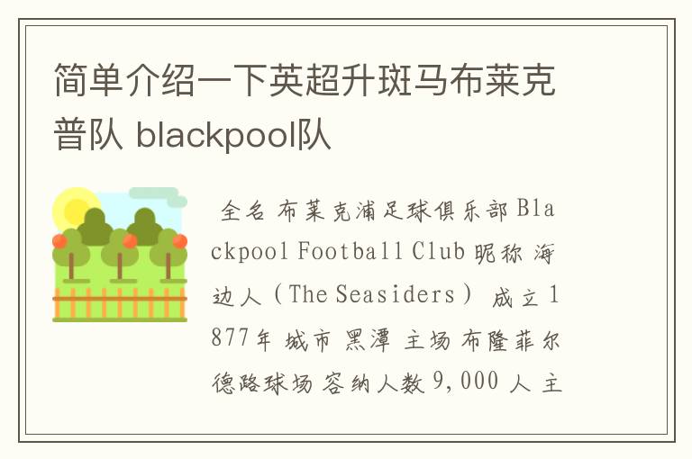 简单介绍一下英超升斑马布莱克普队 blackpool队