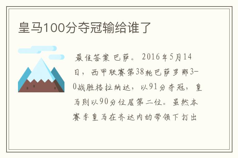 皇马100分夺冠输给谁了