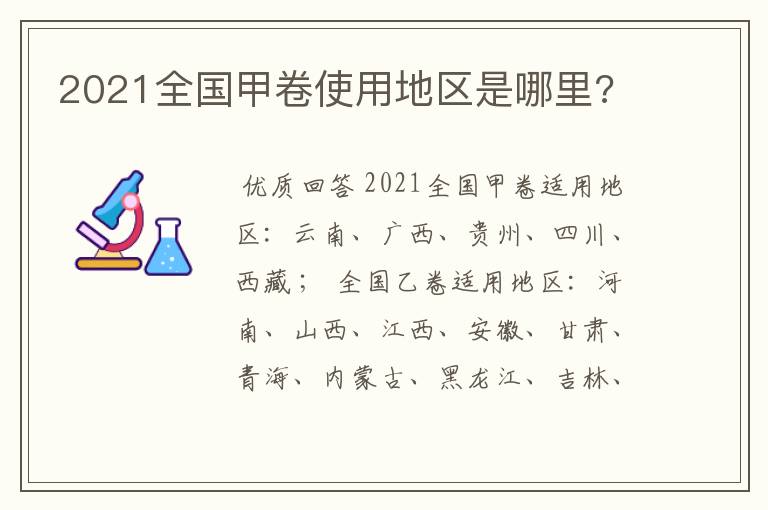 2021全国甲卷使用地区是哪里?