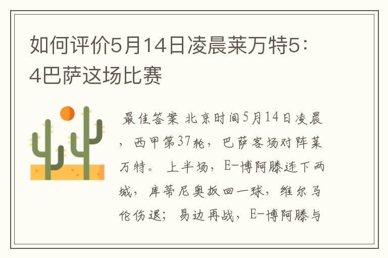 如何评价5月14日凌晨莱万特5：4巴萨这场比赛