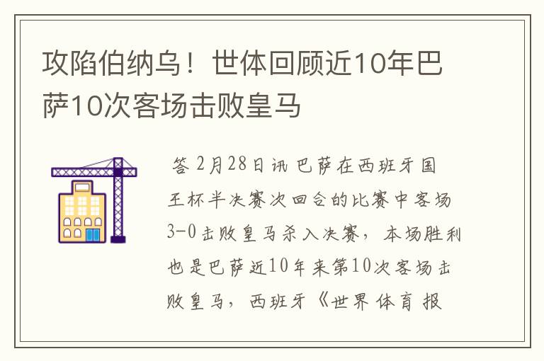 攻陷伯纳乌！世体回顾近10年巴萨10次客场击败皇马