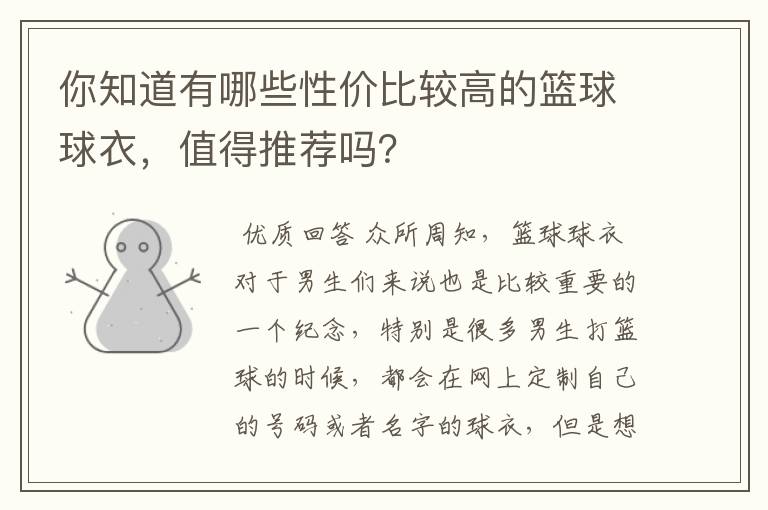 你知道有哪些性价比较高的篮球球衣，值得推荐吗？