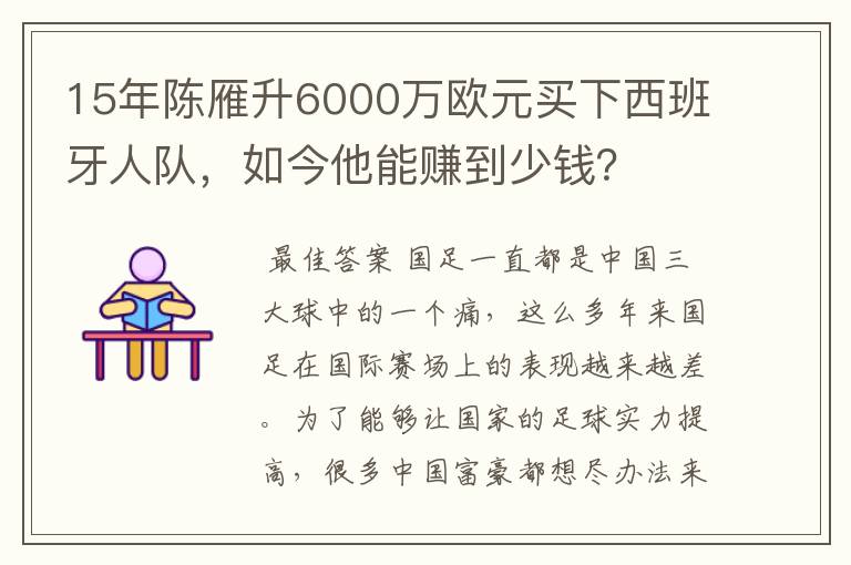 15年陈雁升6000万欧元买下西班牙人队，如今他能赚到少钱？