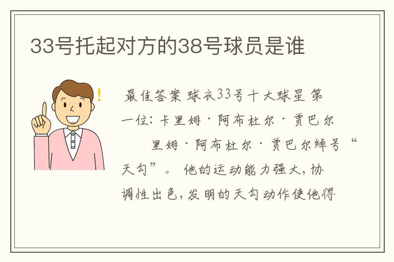 33号托起对方的38号球员是谁