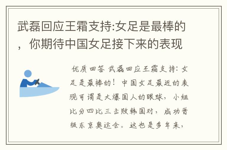 武磊回应王霜支持:女足是最棒的，你期待中国女足接下来的表现吗？