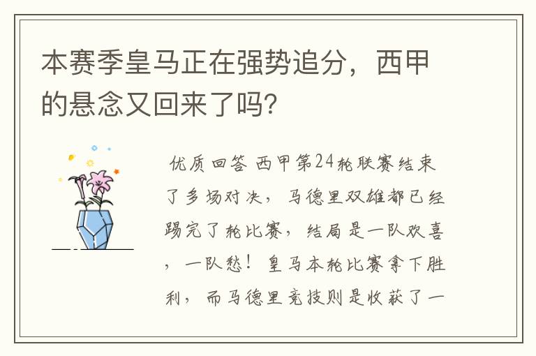 本赛季皇马正在强势追分，西甲的悬念又回来了吗？