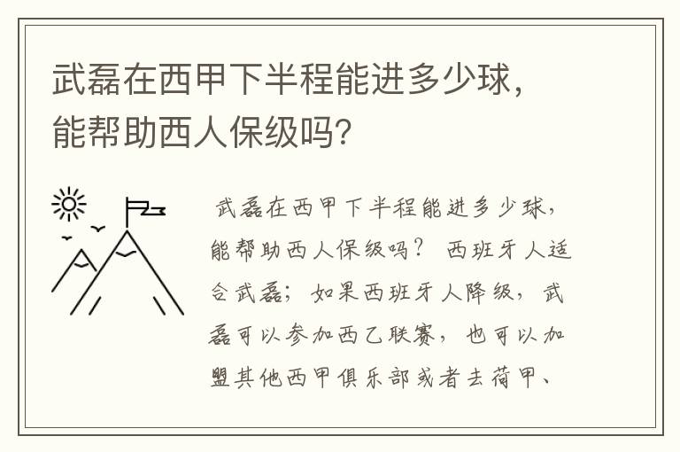 武磊在西甲下半程能进多少球，能帮助西人保级吗？