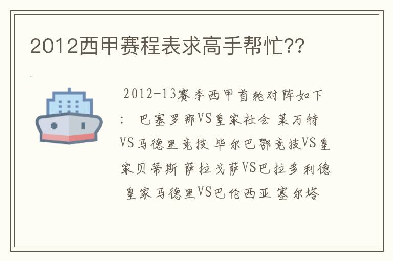 2012西甲赛程表求高手帮忙??