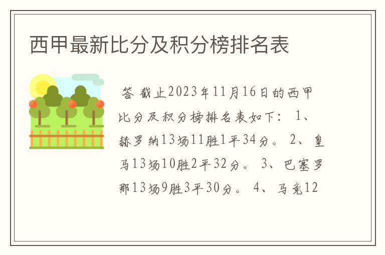 西甲最新比分及积分榜排名表