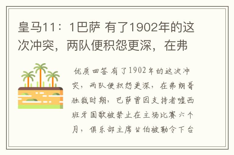 皇马11：1巴萨 有了1902年的这次冲突，两队便积怨更深，在弗朗哥独裁时期，巴萨曾因支持者嘘西班牙国歌被