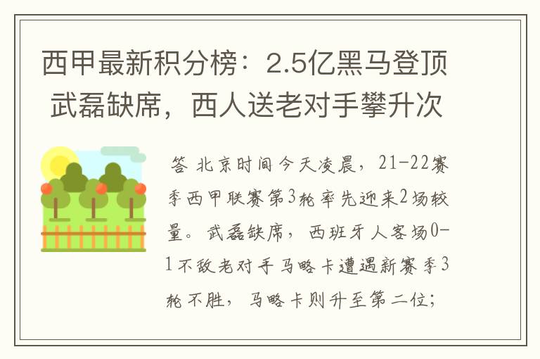 西甲最新积分榜：2.5亿黑马登顶 武磊缺席，西人送老对手攀升次席