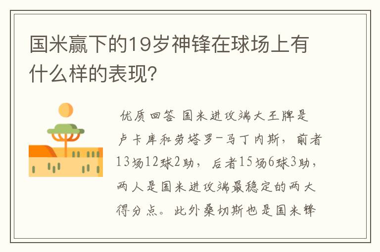 国米赢下的19岁神锋在球场上有什么样的表现？