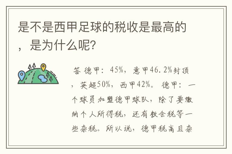 是不是西甲足球的税收是最高的，是为什么呢？