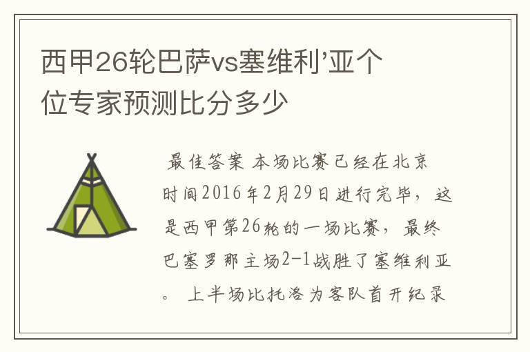 西甲26轮巴萨vs塞维利'亚个位专家预测比分多少