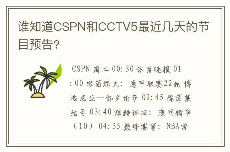 谁知道CSPN和CCTV5最近几天的节目预告?