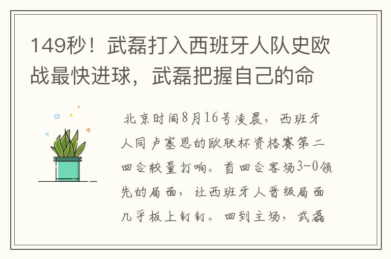 149秒！武磊打入西班牙人队史欧战最快进球，武磊把握自己的命运