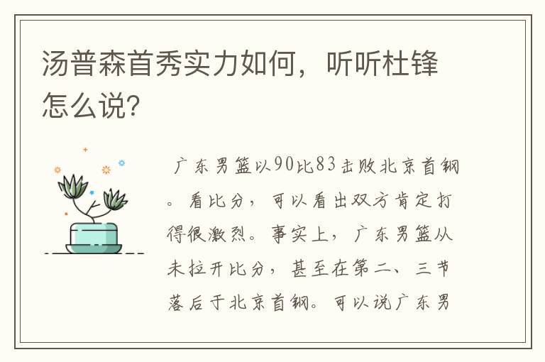 汤普森首秀实力如何，听听杜锋怎么说？