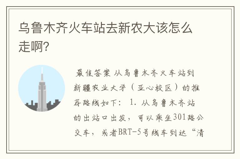 乌鲁木齐火车站去新农大该怎么走啊？