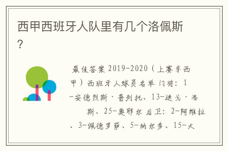 西甲西班牙人队里有几个洛佩斯？