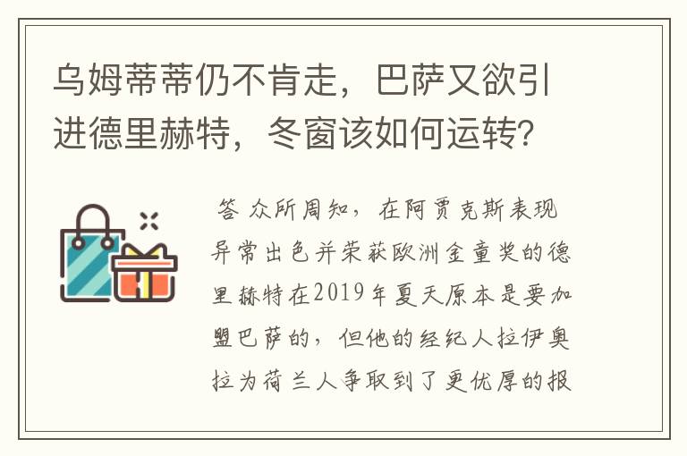 乌姆蒂蒂仍不肯走，巴萨又欲引进德里赫特，冬窗该如何运转？