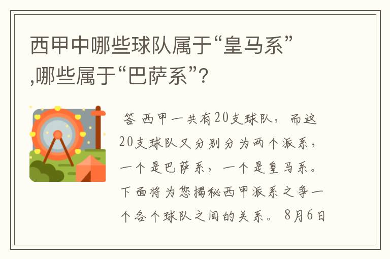 西甲中哪些球队属于“皇马系”,哪些属于“巴萨系”？